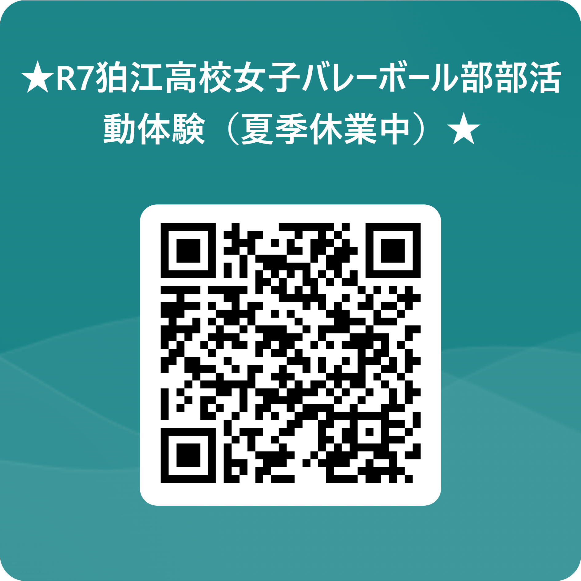 ★R7狛江高校女子バレーボール部部活動体験（夏季休業中）★_ 用 QR コード